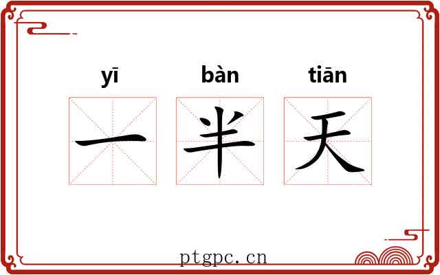 一半天 一半天