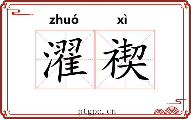 濯禊
