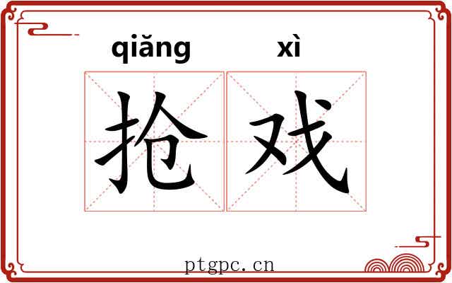抢戏 抢戏