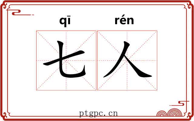 七人