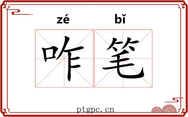 咋笔