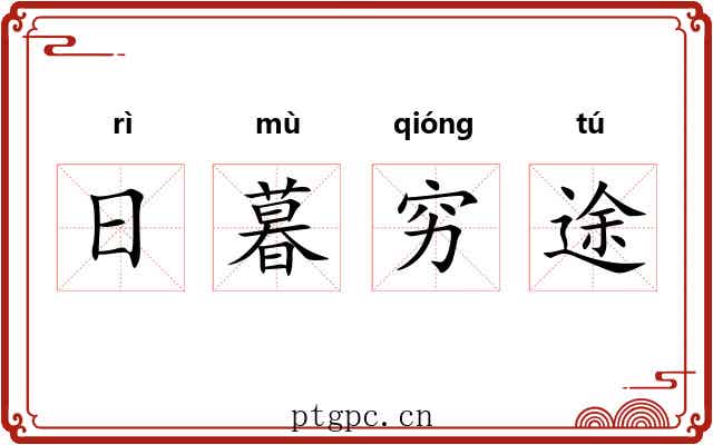 日暮穷途 日暮穷途