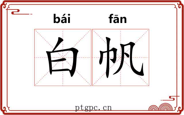 白帆