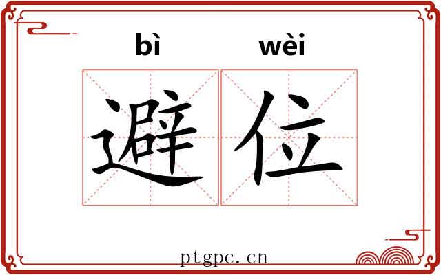 避位