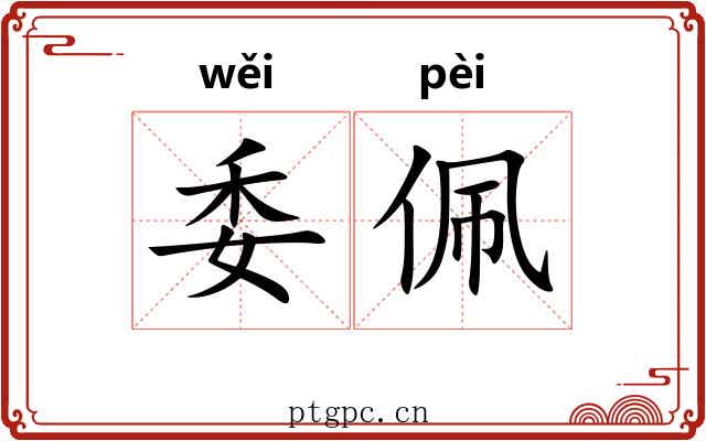 委佩