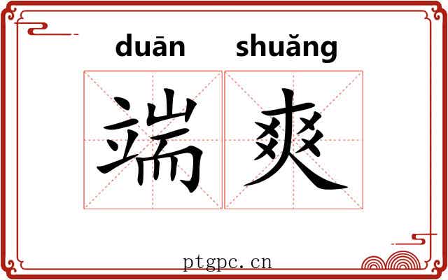 端爽 端爽