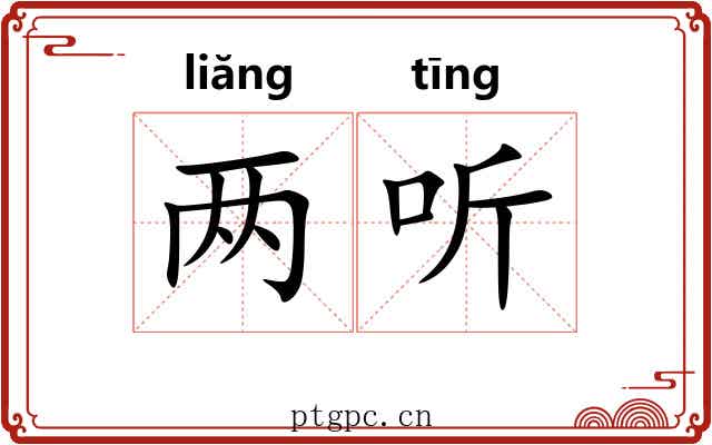 两听 两听