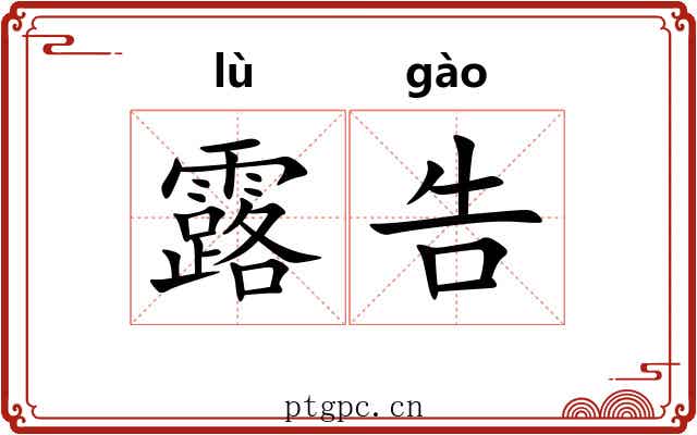 露告 露告