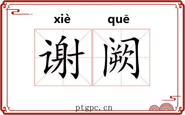 谢阙