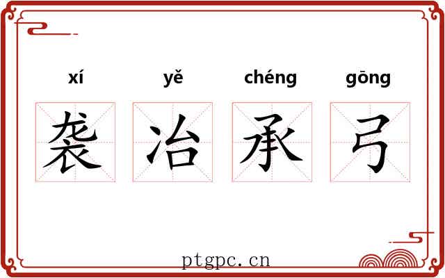 袭冶承弓 袭冶承弓
