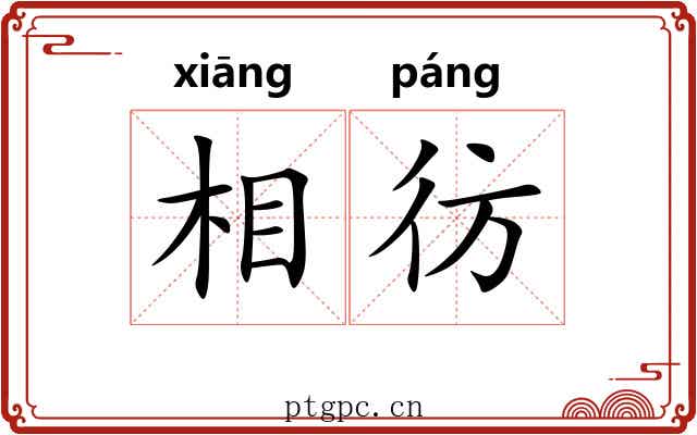 相彷