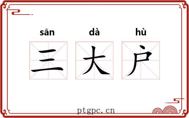 三大户 三大户