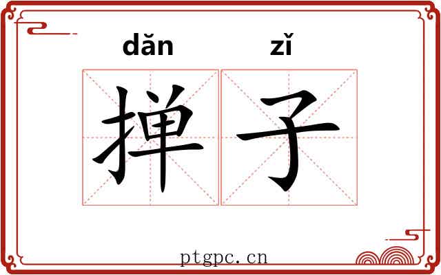 掸子 掸子