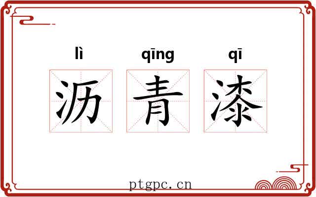 沥青漆 沥青漆
