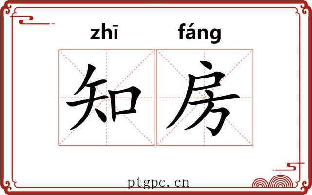 知房 知房