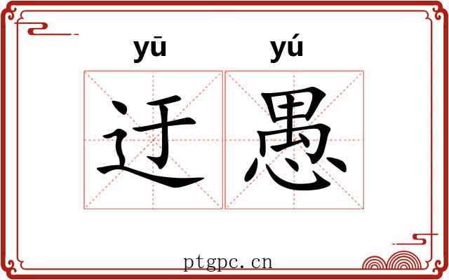 迂愚