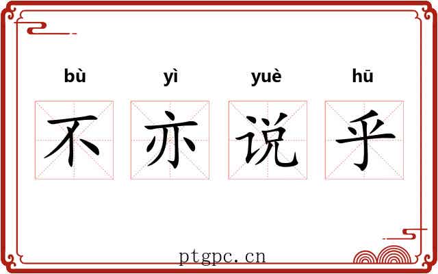 不亦说乎 不亦说乎