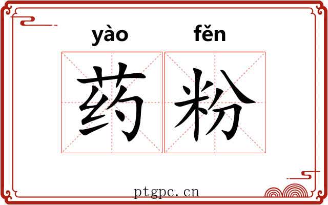 药粉 药粉