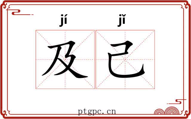 及己