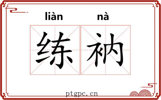 练衲