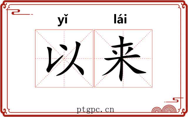 以来 以来