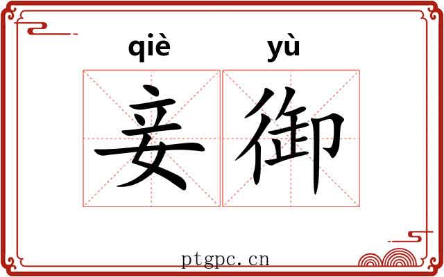 妾御