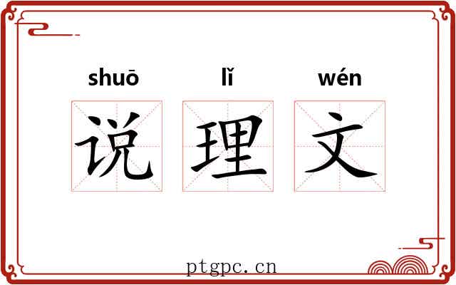 说理文 说理文