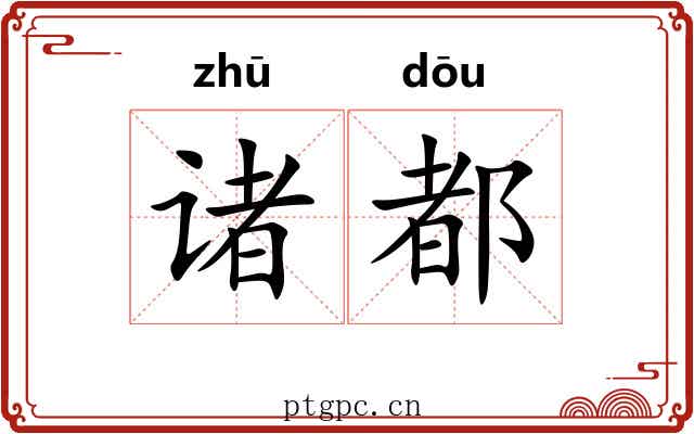 诸都 诸都