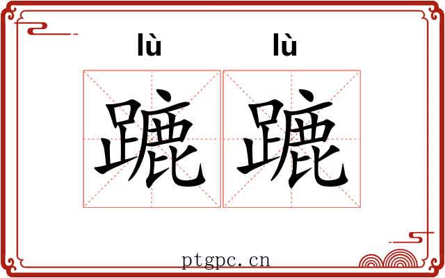 蹗蹗