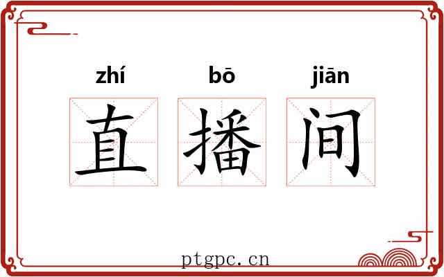 直播间 直播间