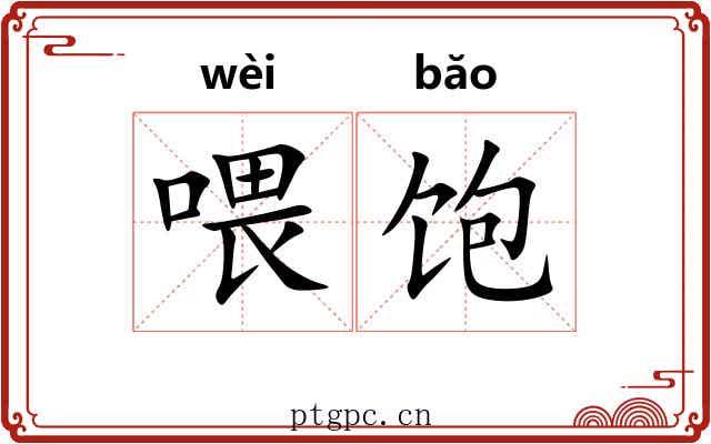 喂饱