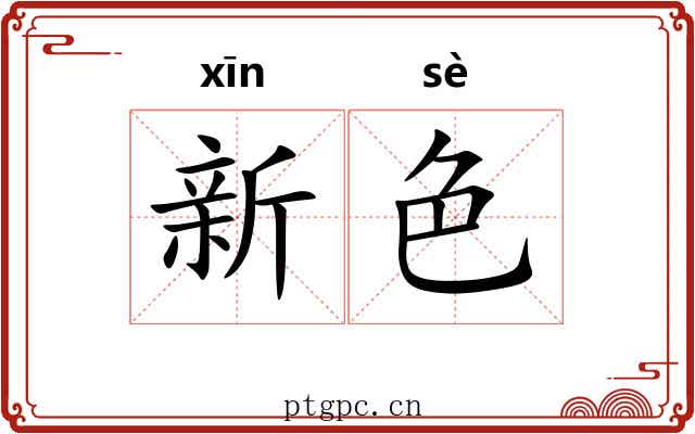 新色