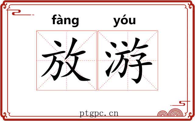 放游 放游