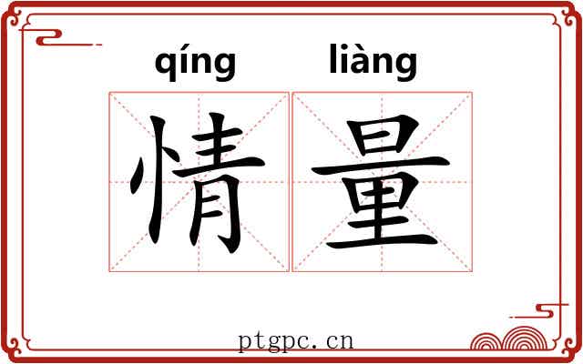 情量 情量