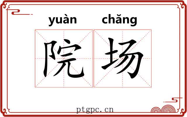院场 院场