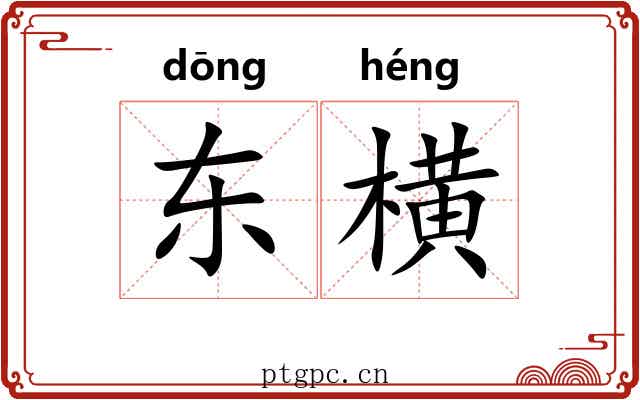 东横 东横