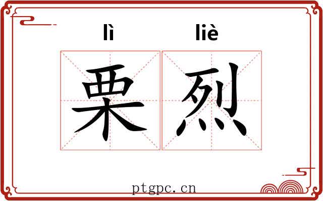 栗烈