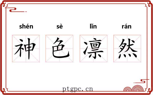 神色凛然 神色凛然