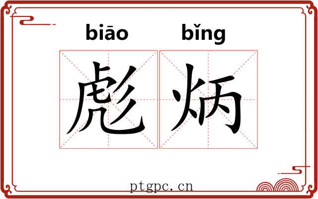 彪炳