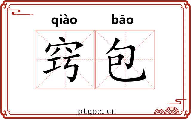 窍包 窍包