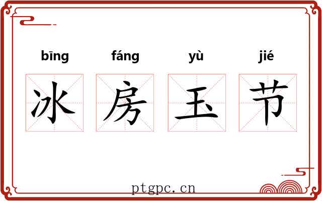 冰房玉节 冰房玉节