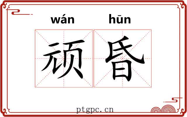 顽昏