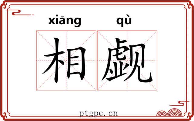 相觑 相觑