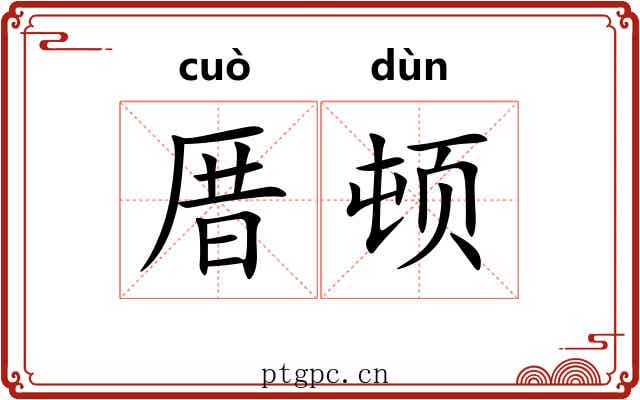 厝顿