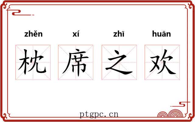 枕席之欢 枕席之欢
