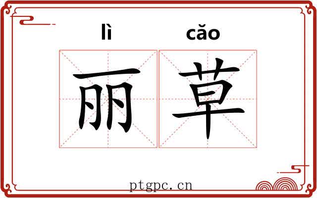 丽草 丽草