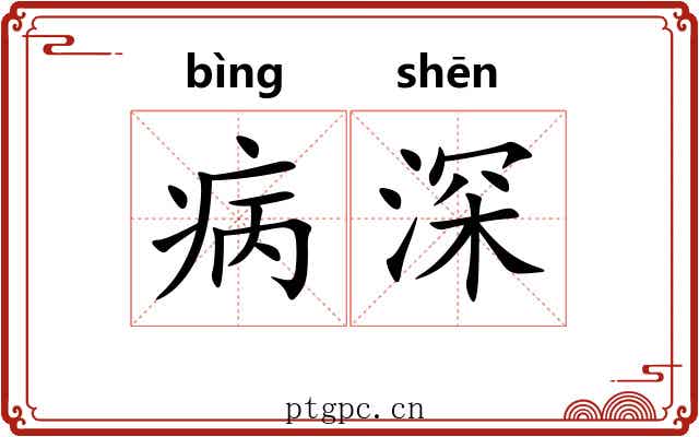 病深