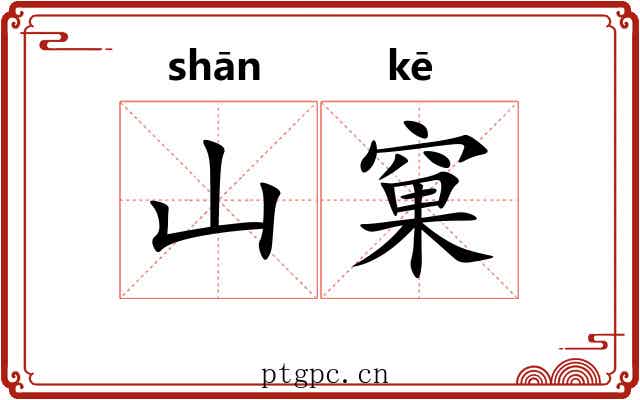 山窠