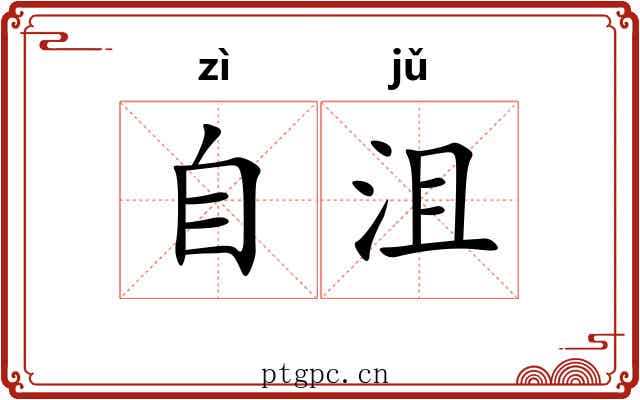 自沮