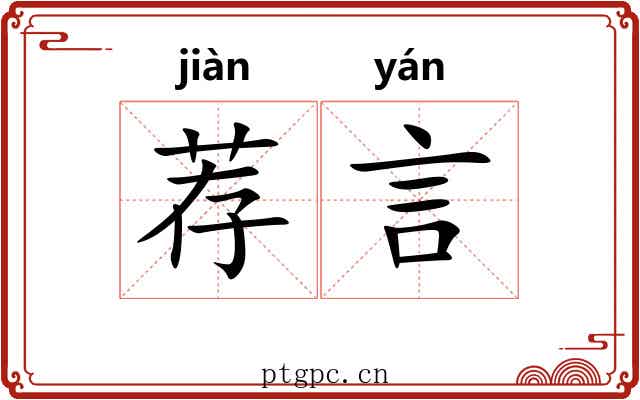 荐言 荐言